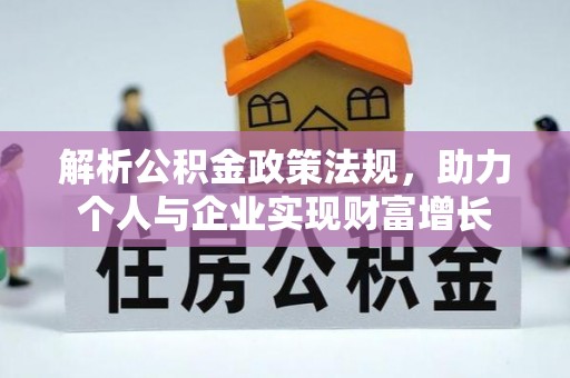 历下解析公积金政策法规，助力个人与企业实现财富增长