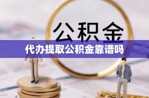 历下代办提取公积金靠谱吗