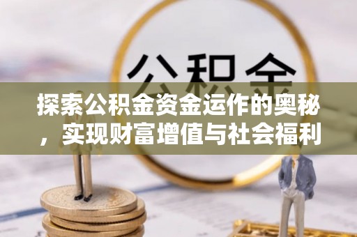 历下探索公积金资金运作的奥秘，实现财富增值与社会福利双赢