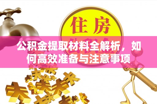 历下公积金提取材料全解析，如何高效准备与注意事项