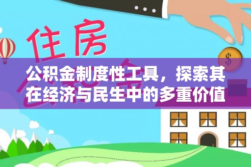历下公积金制度性工具，探索其在经济与民生中的多重价值