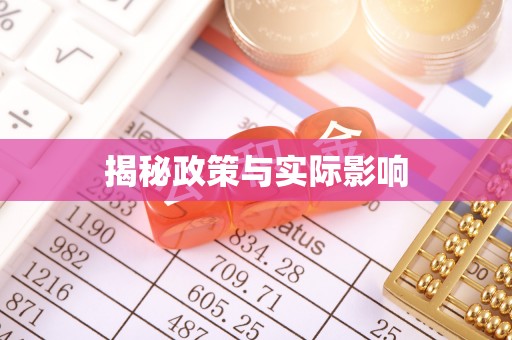 历下揭秘政策与实际影响