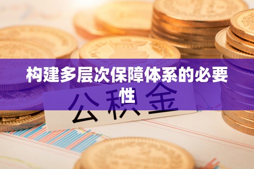 历下构建多层次保障体系的必要性
