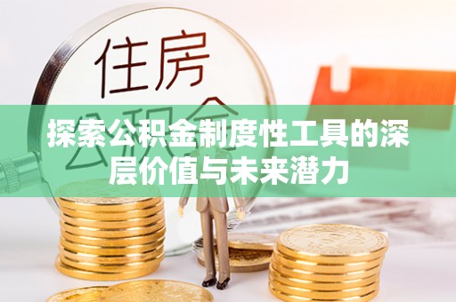 历下探索公积金制度性工具的深层价值与未来潜力
