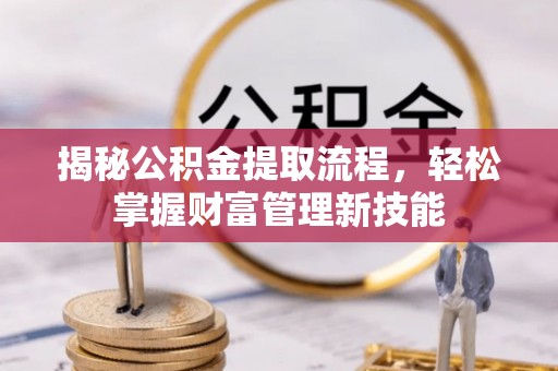 历下揭秘公积金提取流程，轻松掌握财富管理新技能