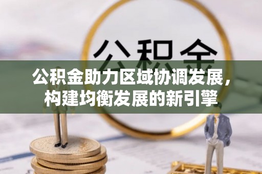 历下公积金助力区域协调发展，构建均衡发展的新引擎