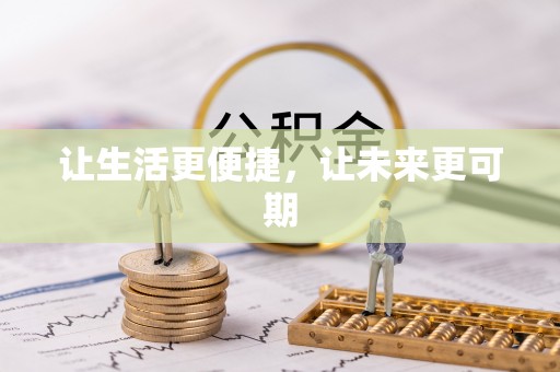历下让生活更便捷，让未来更可期