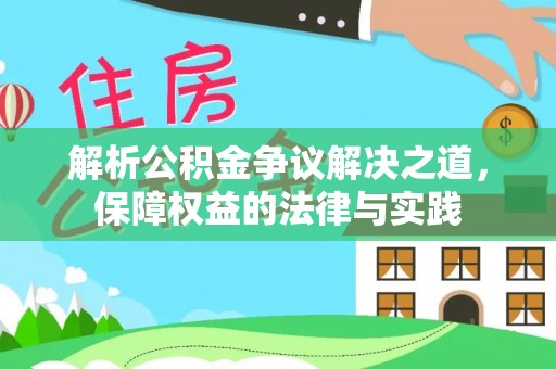 历下解析公积金争议解决之道，保障权益的法律与实践