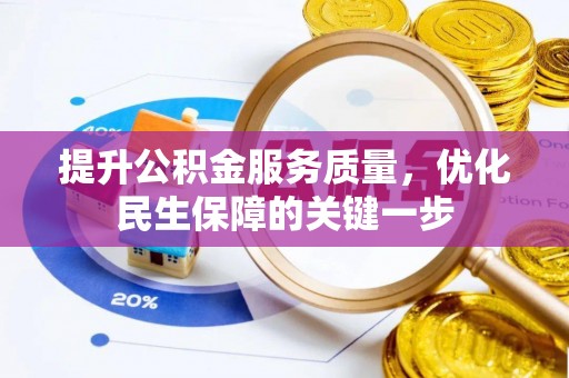 历下提升公积金服务质量，优化民生保障的关键一步