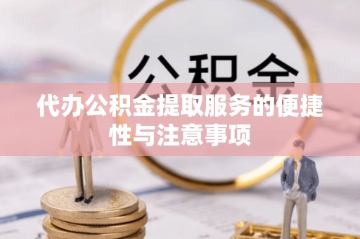 历下代办公积金提取服务的便捷性与注意事项