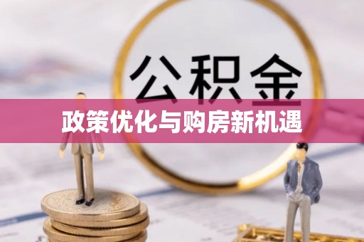 历下政策优化与购房新机遇