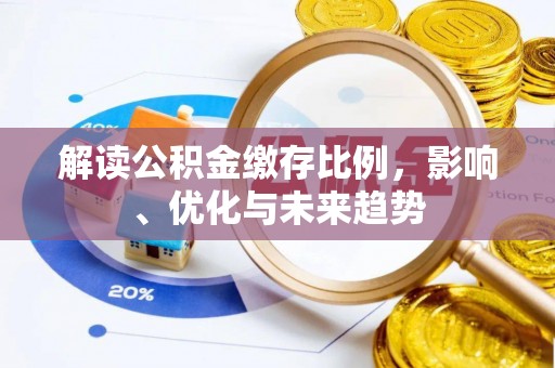 历下解读公积金缴存比例，影响、优化与未来趋势