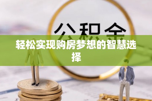 历下轻松实现购房梦想的智慧选择
