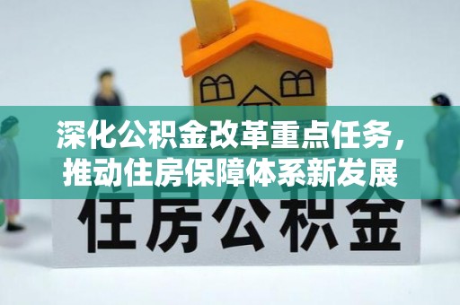 历下深化公积金改革重点任务，推动住房保障体系新发展