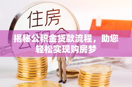 历下揭秘公积金贷款流程，助您轻松实现购房梦