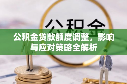 历下公积金贷款额度调整，影响与应对策略全解析