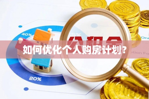 历下如何优化个人购房计划？