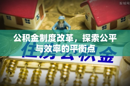 历下公积金制度改革，探索公平与效率的平衡点