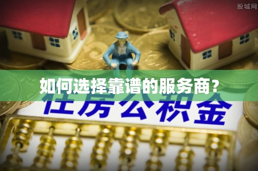 历下如何选择靠谱的服务商？