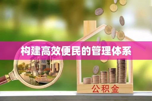 历下构建高效便民的管理体系