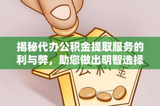 历下揭秘代办公积金提取服务的利与弊，助您做出明智选择