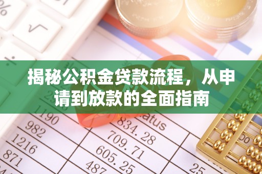 历下揭秘公积金贷款流程，从申请到放款的全面指南