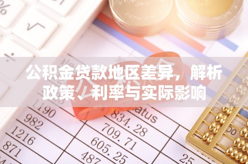 历下公积金贷款地区差异，解析政策、利率与实际影响