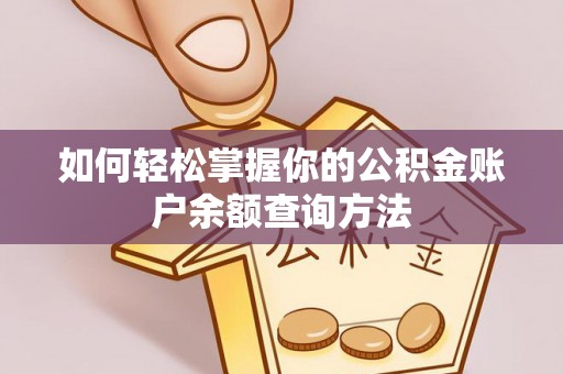 历下如何轻松掌握你的公积金账户余额查询方法