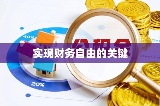 历下实现财务自由的关键