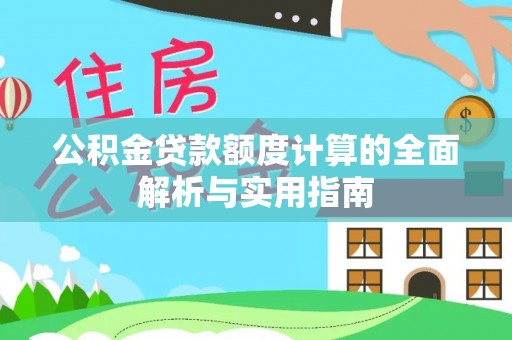 历下公积金贷款额度计算的全面解析与实用指南