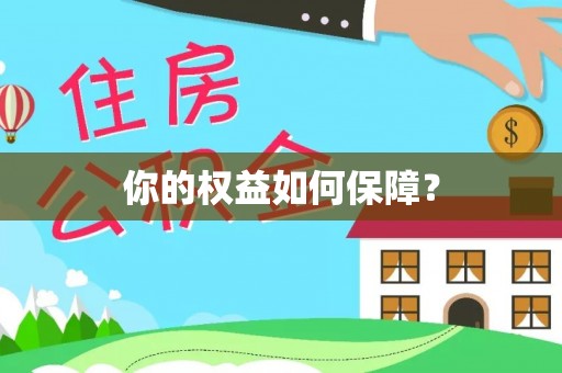 历下你的权益如何保障？