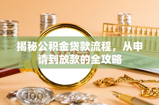 历下揭秘公积金贷款流程，从申请到放款的全攻略