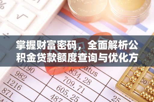 历下掌握财富密码，全面解析公积金贷款额度查询与优化方案