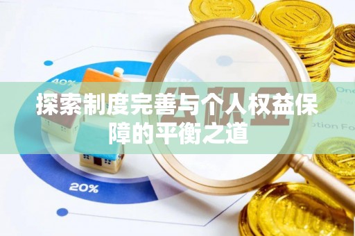历下探索制度完善与个人权益保障的平衡之道