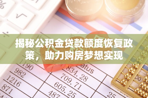 历下揭秘公积金贷款额度恢复政策，助力购房梦想实现