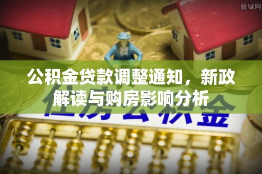 历下公积金贷款调整通知，新政解读与购房影响分析