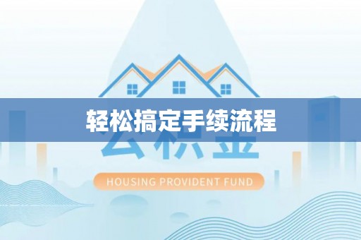 历下轻松搞定手续流程