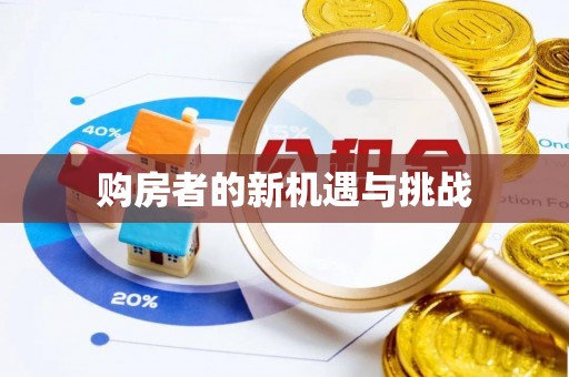 历下购房者的新机遇与挑战