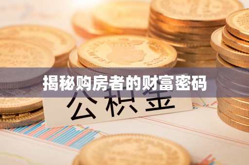 历下揭秘购房者的财富密码