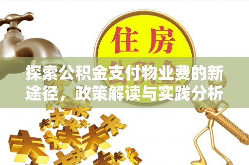 历下探索公积金支付物业费的新途径，政策解读与实践分析