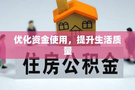 历下优化资金使用，提升生活质量