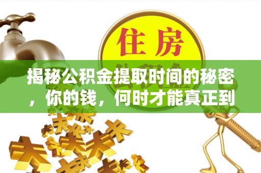 历下揭秘公积金提取时间的秘密，你的钱，何时才能真正到手？
