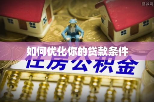 历下如何优化你的贷款条件