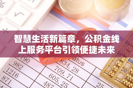 历下智慧生活新篇章，公积金线上服务平台引领便捷未来