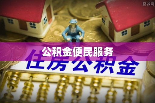 历下公积金便民服务