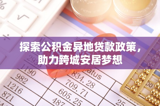 历下探索公积金异地贷款政策，助力跨城安居梦想