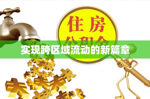 历下实现跨区域流动的新篇章