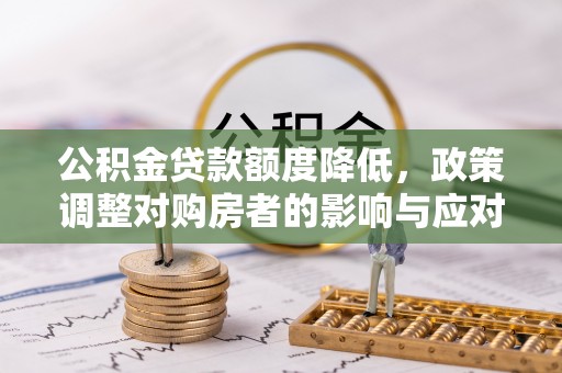 历下公积金贷款额度降低，政策调整对购房者的影响与应对策略