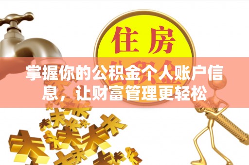 历下掌握你的公积金个人账户信息，让财富管理更轻松