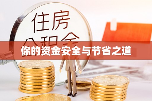 历下你的资金安全与节省之道